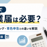 副業で開業届は必要？出すタイミング・青色申告との違いを解説【2026年版】