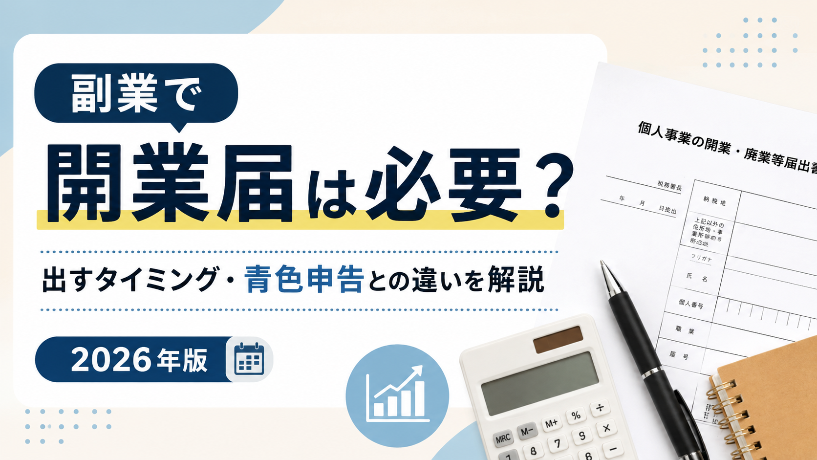副業で開業届は必要？出すタイミング・青色申告との違いを解説【2026年版】