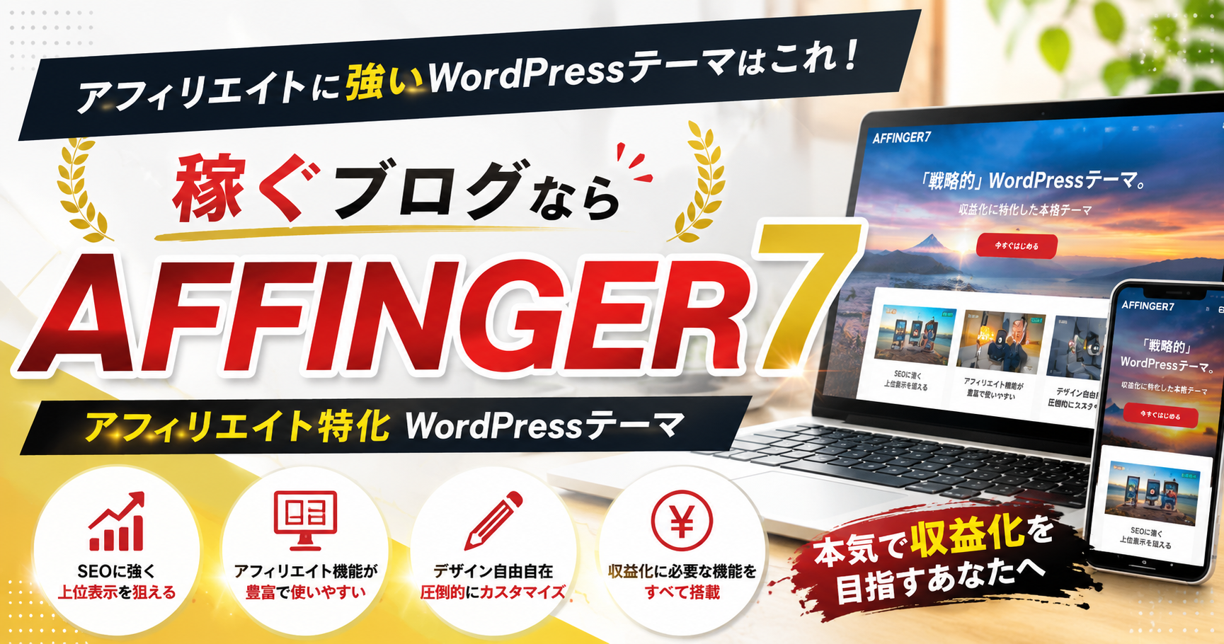 アフィリエイトに特化したWordPress(ワードプレス)テーマはこれ！