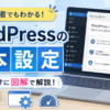 ワードプレスの基本設定