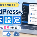ワードプレスの基本設定