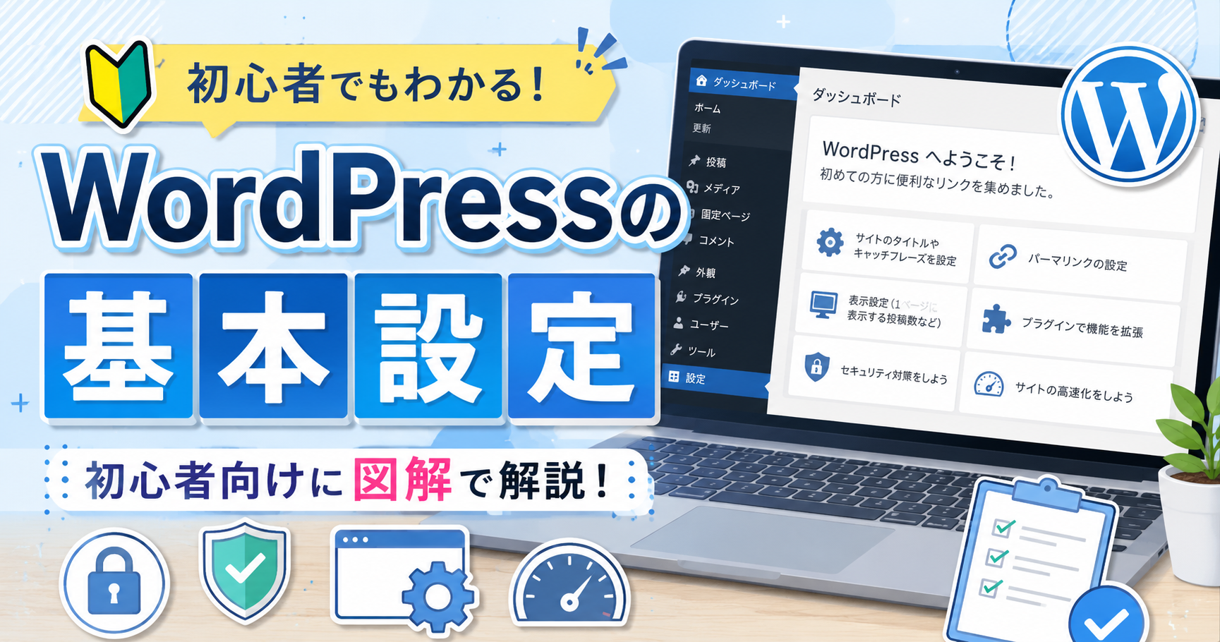ワードプレスの基本設定
