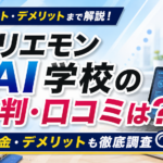 ホリエモンAI学校の評判・口コミは？料金やデメリット、副業に向いているか調査