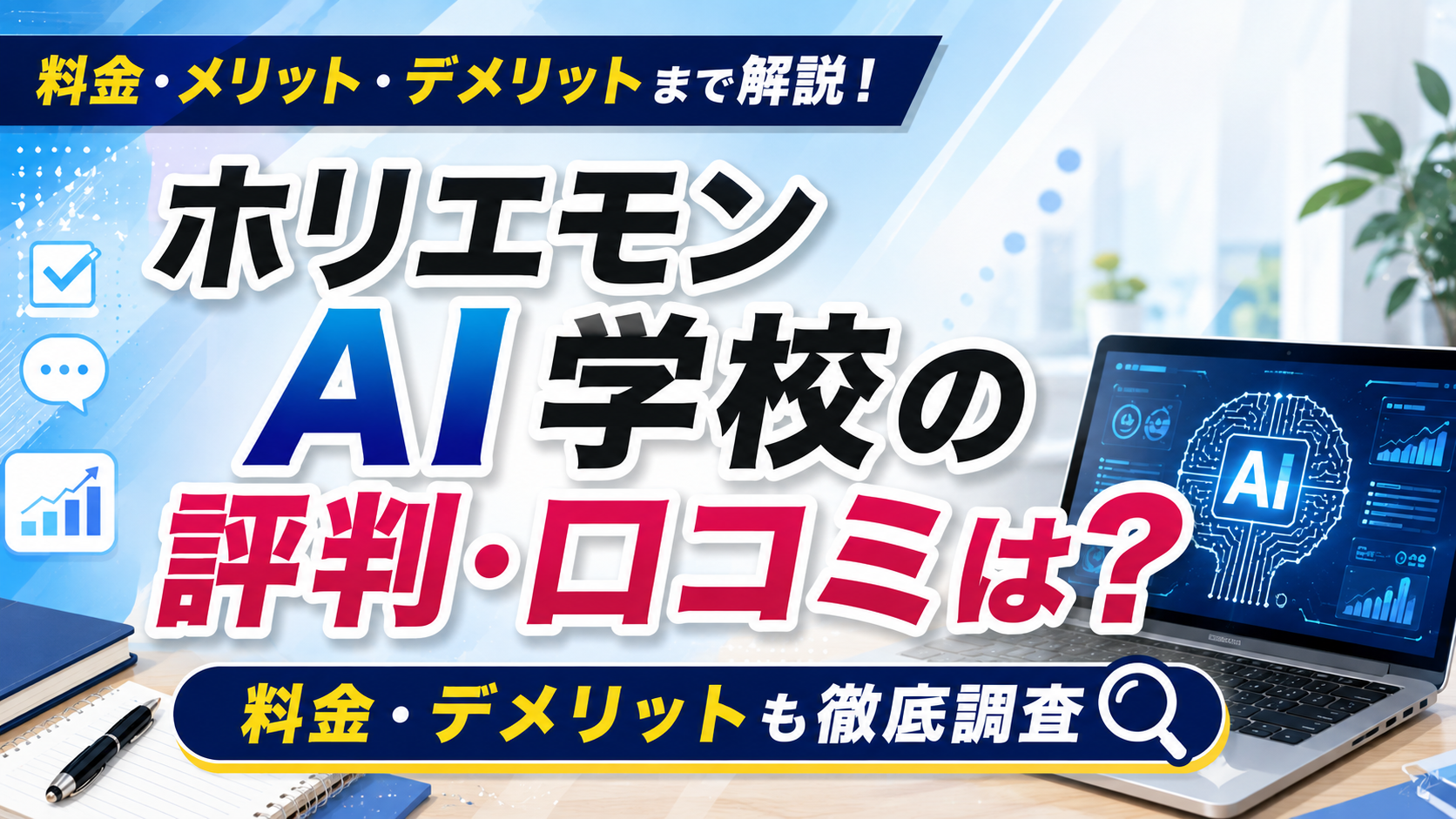 ホリエモンAI学校の評判・口コミは？料金やデメリット、副業に向いているか調査