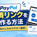 3-8.PayPal(ペイパル)で決済リンク用ボタンを作る方法について！