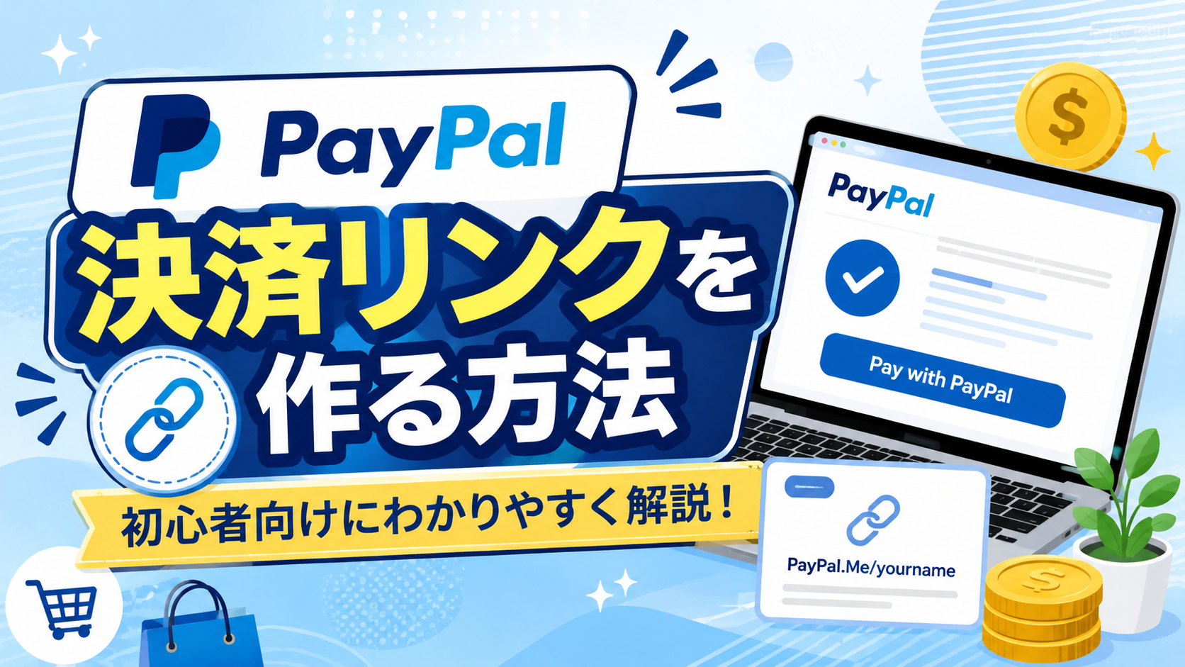 3-8.PayPal(ペイパル)で決済リンク用ボタンを作る方法について！