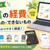 副業で経費にできるもの・できないもの｜会社員向け具体例をわかりやすく解説【2026年版】