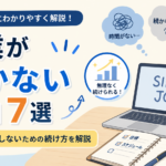 副業が続かない理由7選｜初心者が挫折しないための続け方を解説