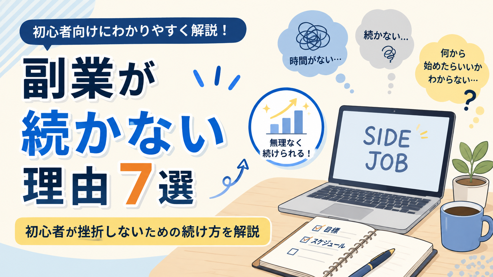 副業が続かない理由7選｜初心者が挫折しないための続け方を解説