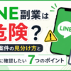 LINE副業は危険？怪しい案件の見分け方と登録前に確認したい7つのポイント