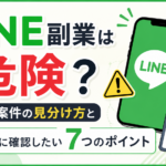 LINE副業は危険？怪しい案件の見分け方と登録前に確認したい7つのポイント