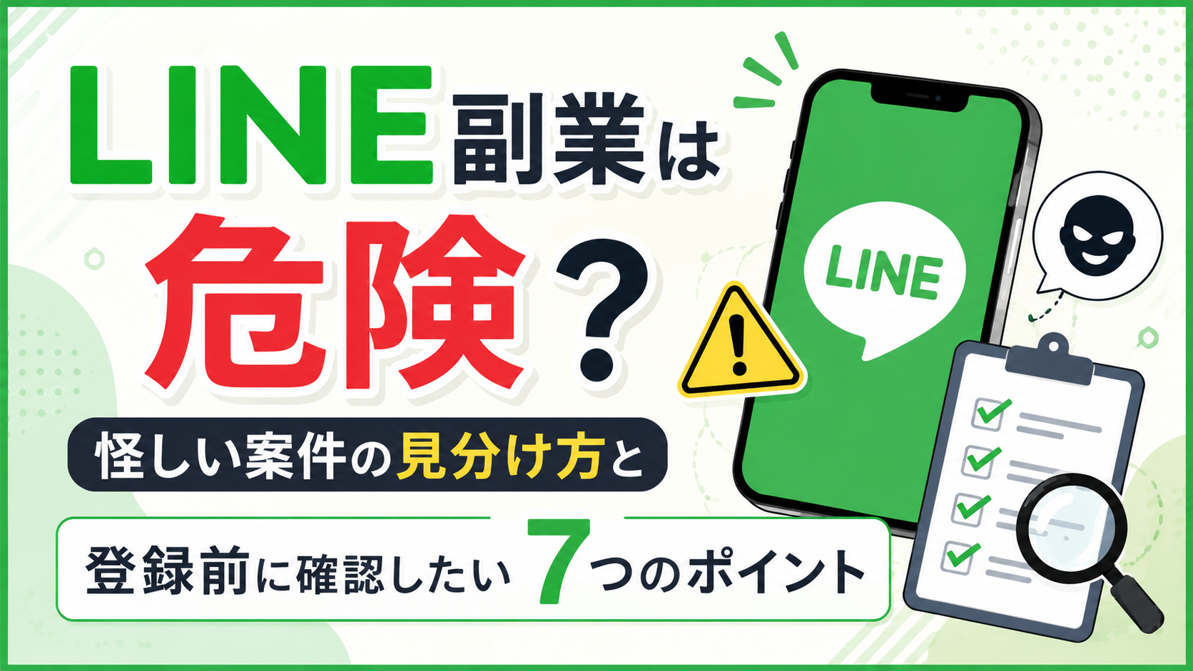 LINE副業は危険？怪しい案件の見分け方と登録前に確認したい7つのポイント