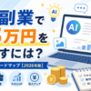 AI副業で月5万円を目指すには？初心者向けロードマップ【2026年版】