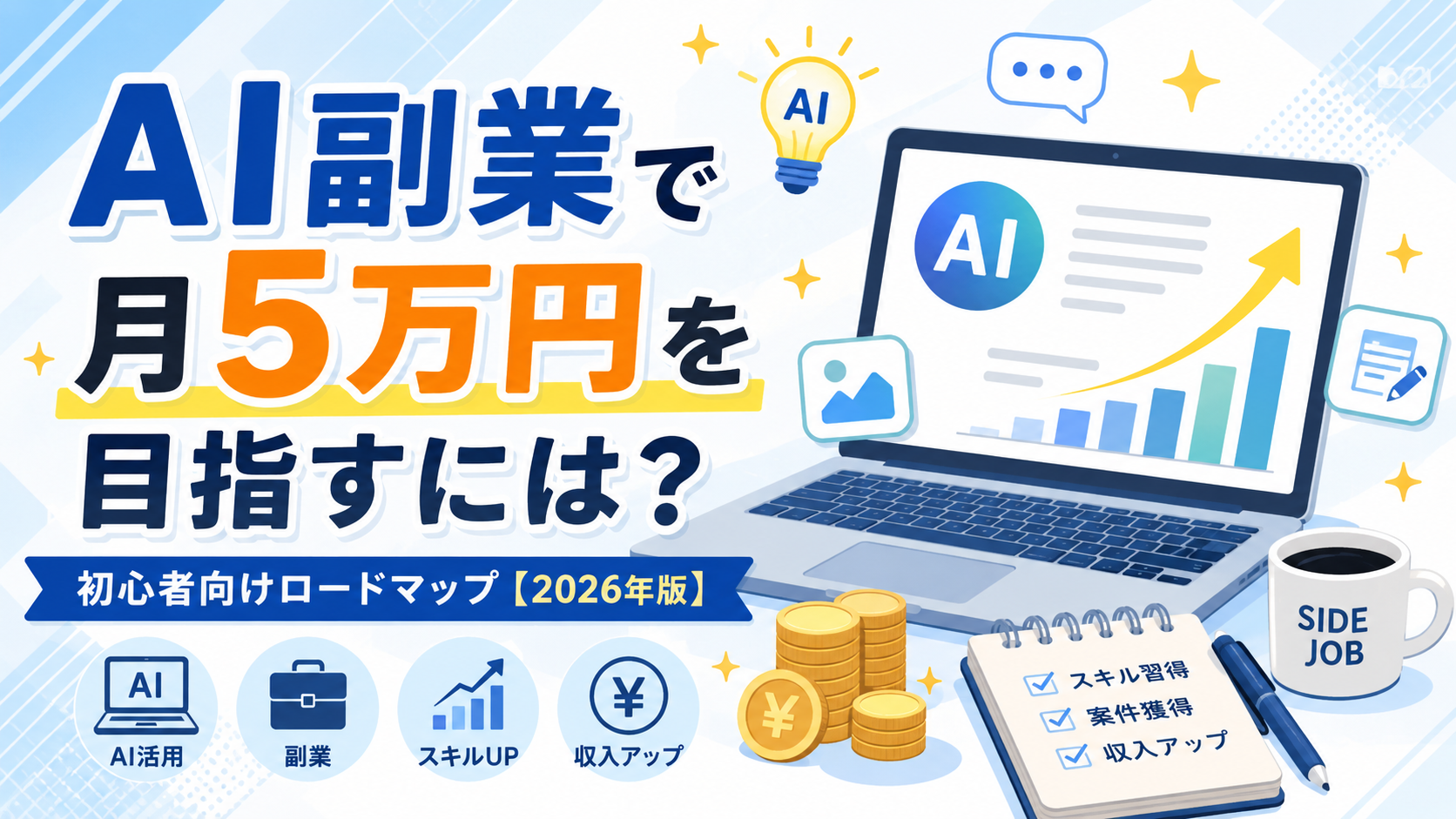 AI副業で月5万円を目指すには？初心者向けロードマップ【2026年版】