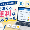 3-1.パソコン初心者必見！知っておくと便利な機能と便利なツールについて解説！