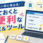 3-1.パソコン初心者必見！知っておくと便利な機能と便利なツールについて解説！