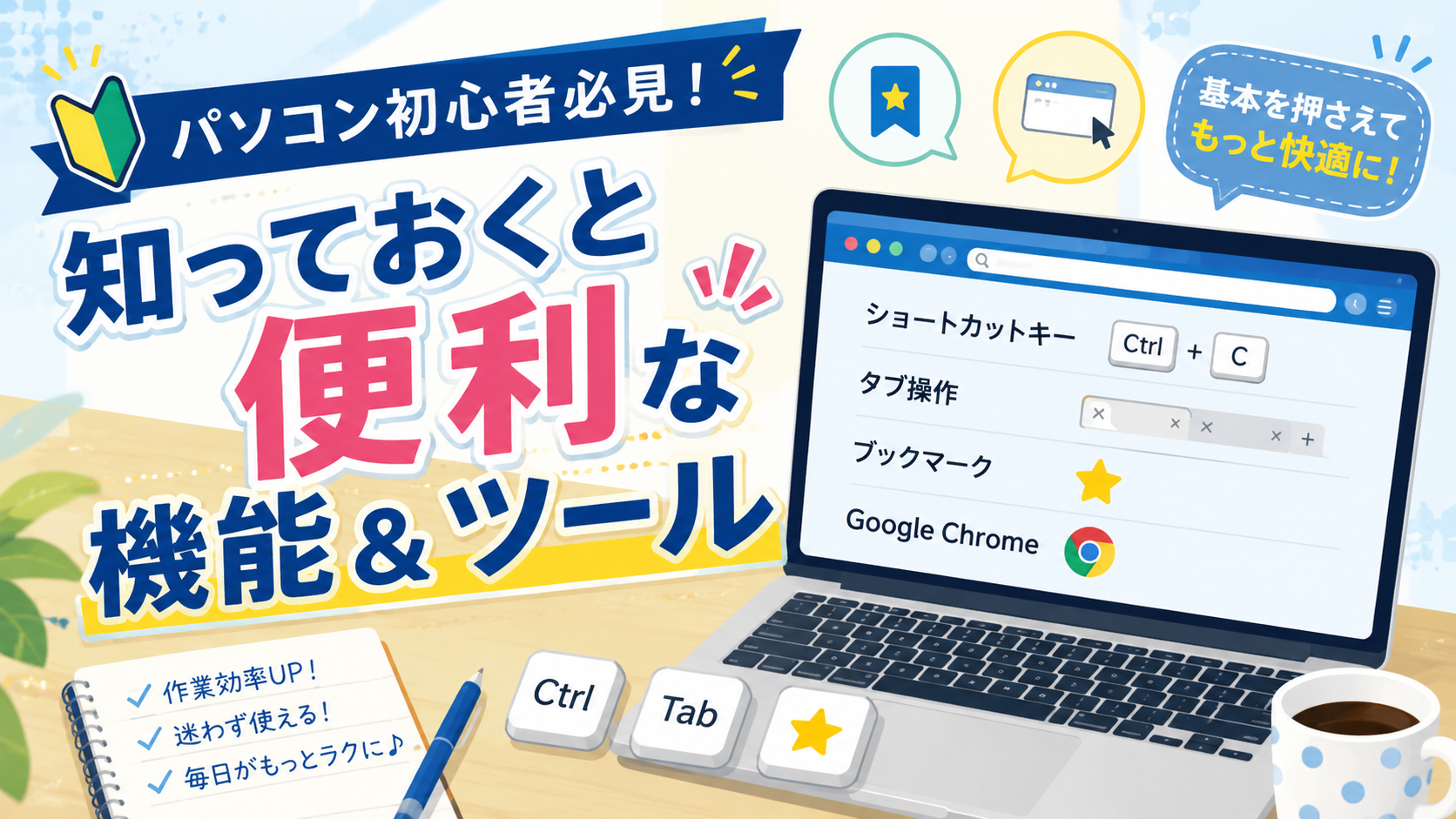 3-1.パソコン初心者必見！知っておくと便利な機能と便利なツールについて解説！
