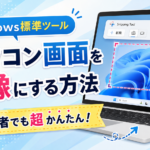 3-2.パソコン上に表示された画像を簡単にデータ画像にする方法