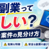 AI副業は怪しい？初心者が知っておきたい実態と危険な案件の見分け方