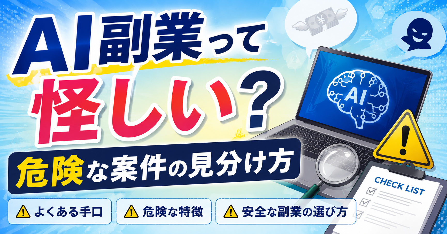 AI副業は怪しい？初心者が知っておきたい実態と危険な案件の見分け方