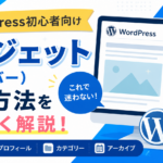 1-5.ワードプレスのウィジェット（サイドバー）設定方法について