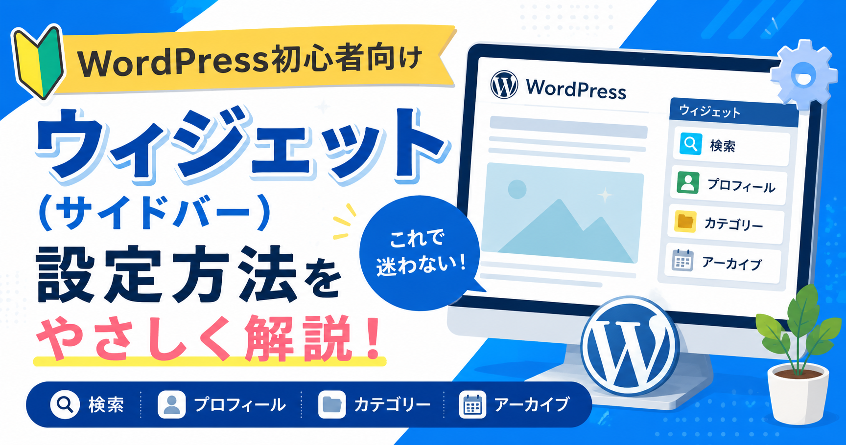 1-5.ワードプレスのウィジェット（サイドバー）設定方法について