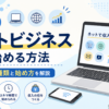 副業でネットビジネスを始める方法｜会社員向けにおすすめの種類と始め方を解説