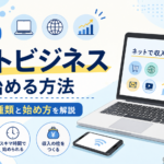 副業でネットビジネスを始める方法｜会社員向けにおすすめの種類と始め方を解説