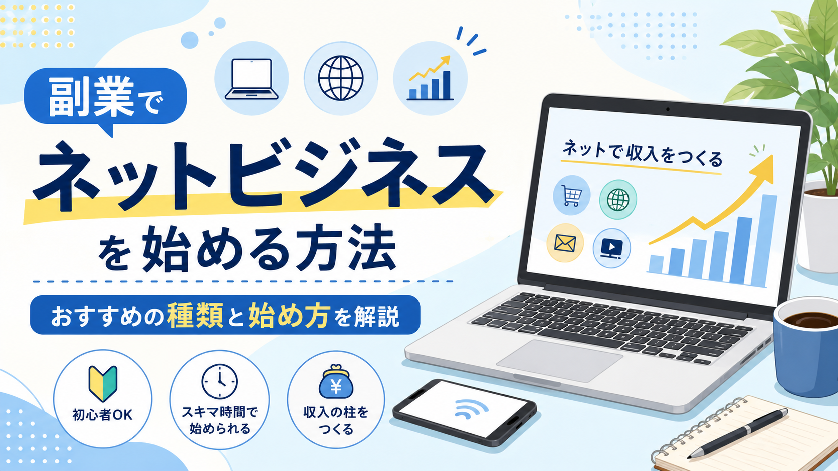副業でネットビジネスを始める方法｜会社員向けにおすすめの種類と始め方を解説