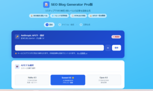 実際に利用しているSEO Blog Generator Pro版の記事作成画面
