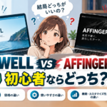SWELLとAFFINGER7を比較｜どっちがいい？初心者・価格・使いやすさの違い