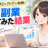 AI副業をやってみた結果は？初心者がAI×ブログを実践したリアルな体験談