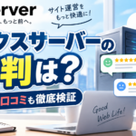 エックスサーバーの口コミ・評判は？悪い評判・デメリットも実際の利用者が解説