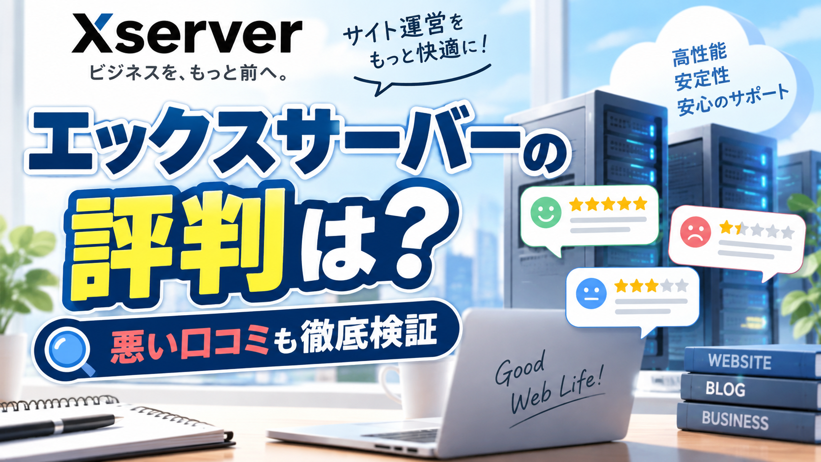 エックスサーバーの口コミ・評判は？悪い評判・デメリットも実際の利用者が解説