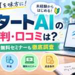 スタートAIの評判・口コミは？料金や無料セミナーの内容を調査