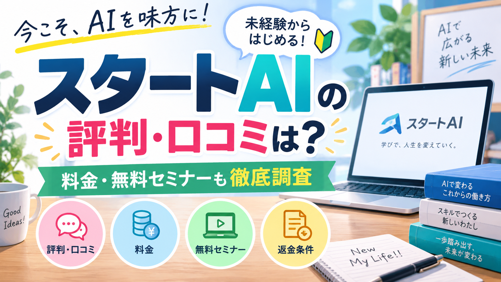 スタートAIの評判・口コミは？料金や無料セミナーの内容を調査