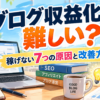 ブログ収益化は難しい？初心者が稼げない7つの原因と改善方法
