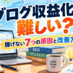 ブログ収益化は難しい？初心者が稼げない7つの原因と改善方法