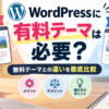WordPressに有料テーマは必要？無料テーマとの違い・メリット・デメリットを解説