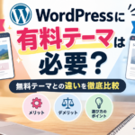 WordPressに有料テーマは必要？無料テーマとの違い・メリット・デメリットを解説