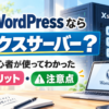 WordPressでエックスサーバーはおすすめ？初心者が実際に使ってわかったメリット・注意点