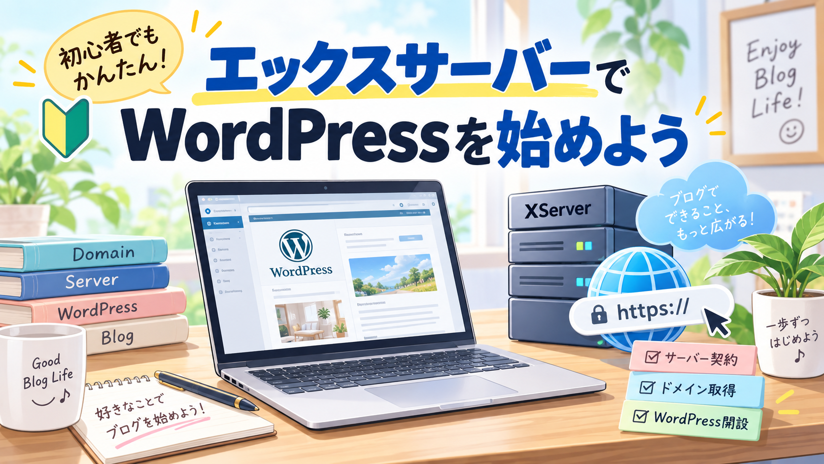 エックスサーバーでWordPressブログを始める方法｜初心者向けに料金・ドメイン・申込手順を解説
