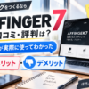 AFFINGER7の口コミ・評判は？初心者が実際に使ってわかったメリット・デメリット