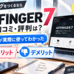 AFFINGER7の口コミ・評判は？初心者が実際に使ってわかったメリット・デメリット