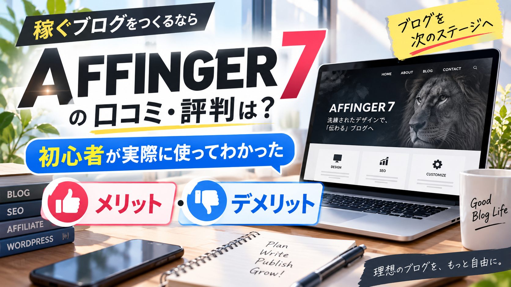 AFFINGER7の口コミ・評判は？初心者が実際に使ってわかったメリット・デメリット