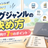 ブログジャンルの決め方｜初心者が特化ブログのテーマを選ぶ7つのポイント