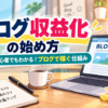 ブログ収益化の始め方｜初心者向けに仕組み・方法・手順をわかりやすく解説