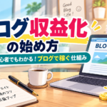 ブログ収益化の始め方｜初心者向けに仕組み・方法・手順をわかりやすく解説