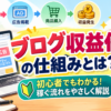 ブログ収益化の仕組みとは？初心者向けに広告・アフィリエイトで稼ぐ流れを解説