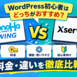 ConoHa WINGとエックスサーバーを比較｜WordPress初心者はどっち？料金・違いを解説